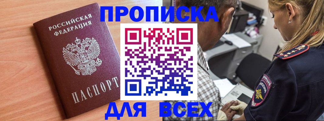 прописка в Биробиджане