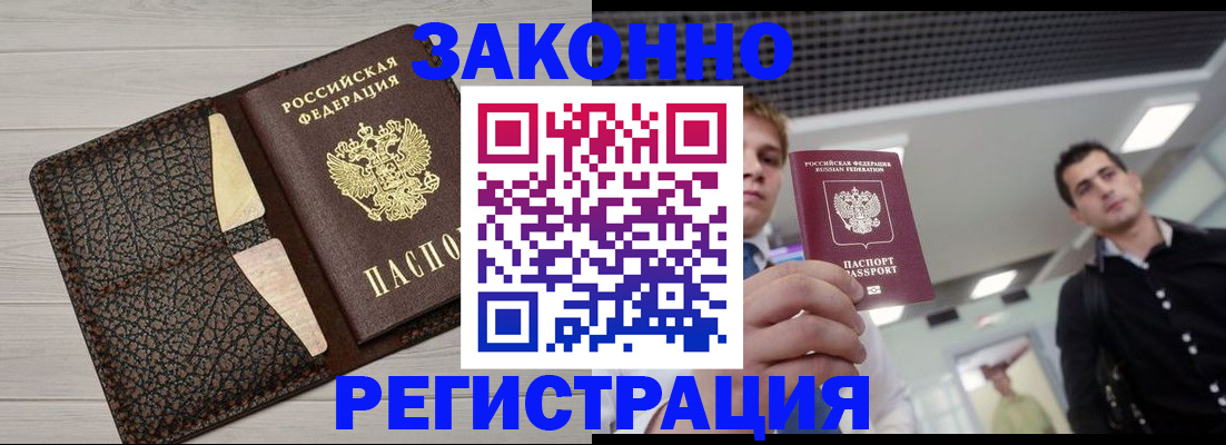 прописка законно в Биробиджане