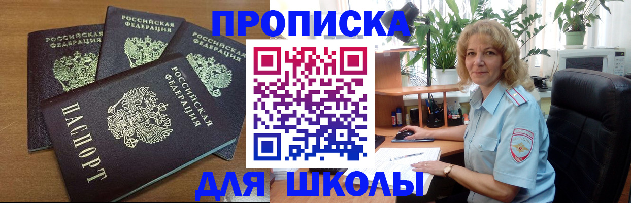 прописка для школы в Биробиджане
